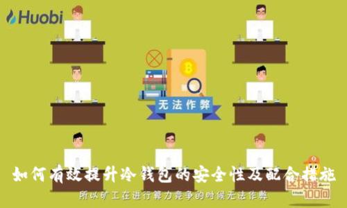 如何有效提升冷钱包的安全性及配合措施