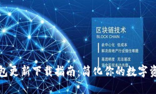 小狐钱包更新下载指南：简化你的数字资产管理
