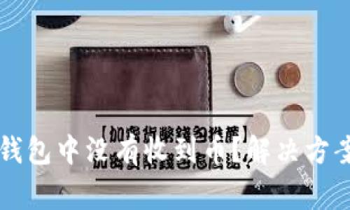 为什么我在小狐钱包中没有收到币？解决方案及常见问题解答