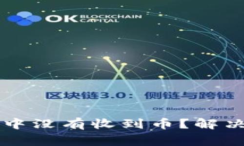 为什么我在小狐钱包中没有收到币？解决方案及常见问题解答