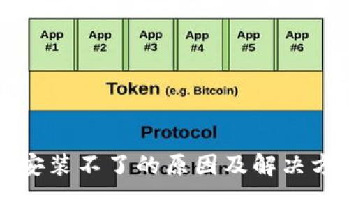 比特派安装不了的原因及解决方案详解