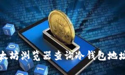 如何通过以太坊浏览器查询冷钱包地址的交易记录