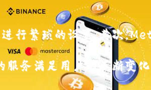  MetaMask钱包的历史与发展：从推出到现在 / 
 guanjianci MetaMask, 钱包, 加密货币 /guanjianci 

MetaMask钱包是近年来最受欢迎的加密货币钱包之一，因其方便的使用方式和对以太坊及ERC20代币的支持而受到广泛欢迎。为了更好地理解MetaMask钱包的整体发展轨迹，本文将详细回顾其推出时间、发展历程、市场影响及其未来前景，同时解答一些相关的问题，让用户在使用MetaMask钱包时更加得心应手。

MetaMask钱包的推出时间和背景
MetaMask钱包由Consensys公司在2016年首次推出。作为一个以太坊钱包和浏览器扩展，MetaMask旨在使普通用户能够轻松地与以太坊区块链进行交互。在推出之初，MetaMask的功能相对简单，主要用于存储以太坊和ERC20代币，并允许用户访问去中心化应用（dApps）。随着市场的发展和用户需求的变化，MetaMask迅速增加了许多新的功能，为用户提供了更加便捷的服务。

MetaMask钱包的发展历程
自2016年推出以来，MetaMask经历了多个版本的更新。以下是一些重要的里程碑：

- **2017年**：MetaMask在推出后不久便迅速受到欢迎。该团队利用ICO热潮，吸引了大量用户的关注，并为其提供了一种新的方式来参与以太坊生态系统的项目。在这一年，MetaMask的用户数量迅速上升，特别是在以太坊相关项目的出现使得需求大增。

- **2018年**：MetaMask开始支持更多的ERC20代币，并了用户体验。与此同时，团队也开始不断更新平台的安全措施，加强用户资金的保护。

- **2019年**：MetaMask推出了移动端应用程序，极大地方便了用户在移动设备上进行加密资产的管理。此外，MetaMask还加入了对其他区块链的支持，如Binance Smart Chain等，进一步拓宽了用户的选择。

- **2020年到现在**：MetaMask继续发展壮大，不仅推出了更高级的功能，例如Token Swap（代币交换）、自定义Gas费等，还积极参与到Web 3.0的建设中。MetaMask的用户已经超过了数百万，成为了区块链用户的主要入口之一。

MetaMask钱包的市场影响
MetaMask钱包的成功不仅在于它自身的功能和用户体验，更在于它在区块链和加密货币生态体系中的重要作用。通过MetaMask，用户能够轻松地访问各种去中心化应用，并参与到数字资产的交易中。

由于MetaMask极大地降低了用户参与区块链的门槛，它在推动去中心化金融（DeFi）和非同质化代币（NFT）等新兴领域的发展中也扮演了重要角色。用户利用MetaMask可以方便地交易各类DeFi产品，例如流动性挖矿、借贷平台等，同时也能够体验到NFT的购买和交易。

MetaMask钱包的未来前景
展望未来，MetaMask仍有巨大的发展潜力。随着区块链技术的不断演进和去中心化应用的日益普及，用户的需求也在不断变化。MetaMask团队已经表示将会持续致力于提升用户的体验，让普通用户更加容易地接触和使用区块链技术。

在技术方面，MetaMask可能会加入更多智能合约交互功能，提高钱包的灵活性；同时也会强化安全性，以较低的风险为用户提供服务。此外，随着Web 3.0的蓬勃发展，MetaMask可能还会进一步扩展到更多的区块链网络，创造出更丰富的去中心化体验。

相关问题及解答

1. MetaMask与其他加密钱包相比有什么优势？
MetaMask的最大优势在于其用户友好的界面和便捷的功能。相较于其他加密钱包，MetaMask作为一个浏览器扩展，允许用户直接在其日常使用的浏览器中管理加密资产，而不需要频繁切换不同的应用程序。此外，MetaMask对以太坊及ERC20代币的支持使其成为了交易和使用DeFi产品的理想选择。其内置的Token Swap功能，使用户能够快速进行代币交易，也大大提升了其竞争力。而是它在安全性方面也做得相当出色，通过助记词和密码保护用户的资金安全。

2. 如何安全使用MetaMask钱包？
使用MetaMask钱包确保安全的步骤至关重要。首先，用户在创建钱包时必须妥善保管自己的助记词，一旦遗失，将无法恢复钱包内的资产。其次，用户在进行交易时，应确保自己访问的是MetaMask的官方网站，避免钓鱼网站。同时，定期更新钱包的密码，并开启两步验证来增强安全性。此外，用户在使用MetaMask进行交易时，也建议关注网络的Gas费用，确保以合理的成本完成交易，防止意外损失。

3. 如何恢复MetaMask钱包？
如果用户需要恢复MetaMask钱包，可以按照以下步骤进行。首先，打开MetaMask应用程序或浏览器扩展。然后，在登录界面选择“导入钱包”选项。接下来，输入之前保存的助记词。MetaMask系统将验证助记词的正确性，若输入无误，用户即可恢复到之前的安全状态，并访问其资产。切记在恢复过程中保持网络的安全性，避免泄露助记词。

4. MetaMask支持哪些区块链？
MetaMask钱包最初是为以太坊网络而开发，但随着时间的推移，它开始支持多个区块链。用户可以通过MetaMask访问以太坊网络及所有基于以太坊的代币。此外，MetaMask还支持Binance Smart Chain、Polygon、Avalanche、Fantom等多个流行的区块链网络。用户只需在设置中进行链的切换，就能在不同的网络间管理自己的代币，实现跨链操作。

5. 为什么选择使用MetaMask进行DeFi交易？
选择使用MetaMask进行DeFi交易的原因有很多。首先，MetaMask提供了无缝的用户体验，使得用户可以轻松地与多种DeFi项目进行交互。用户只需连接MetaMask，即可访问各种去中心化交易所、借贷平台等，而不需要进行繁琐的设置。其次，MetaMask的安全性和私密性也使其在DeFi领域得到了广泛的认可。用户的资金保存在本地，控制权完全在用户手中。此外，MetaMask的Token Swap功能允许用户在多个DEX中寻找最佳价格，大大提升了交易效率。

综上所述，MetaMask钱包自2016年推出以来，发展迅速，用户遍布全球。它的成功不仅得益于其友好的用户界面和丰富的功能，更是推动了整个区块链和加密货币市场的繁荣。未来，MetaMask将继续努力，以便捷、安全的服务满足用户的不断变化的需求。