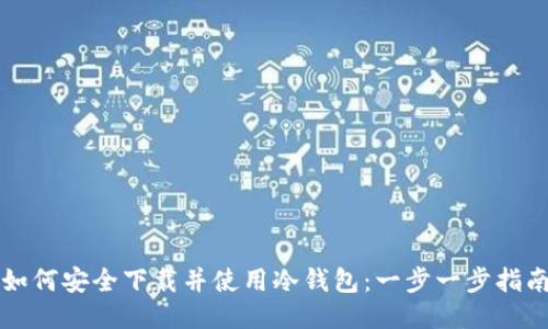 如何安全下载并使用冷钱包：一步一步指南