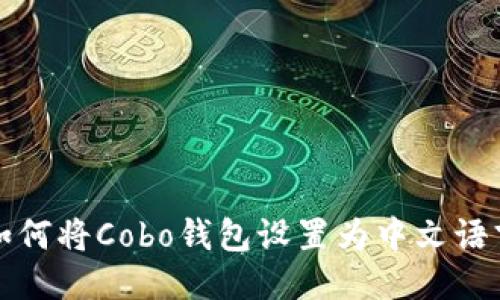 如何将Cobo钱包设置为中文语言