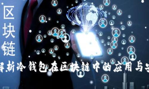 全面解析冷钱包在区块链中的应用与安全性