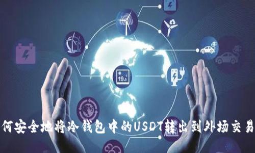 如何安全地将冷钱包中的USDT转出到外场交易所