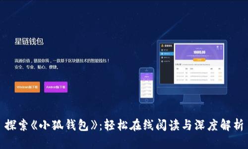 探索《小狐钱包》：轻松在线阅读与深度解析