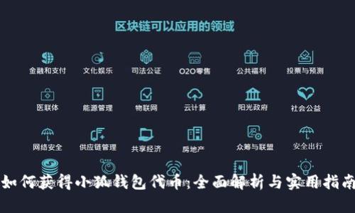 如何获得小狐钱包代币：全面解析与实用指南