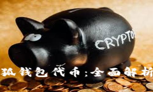 如何获得小狐钱包代币：全面解析与实用指南