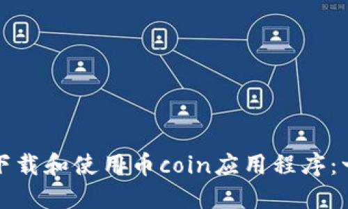 如何快速下载和使用币coin应用程序：一站式指南