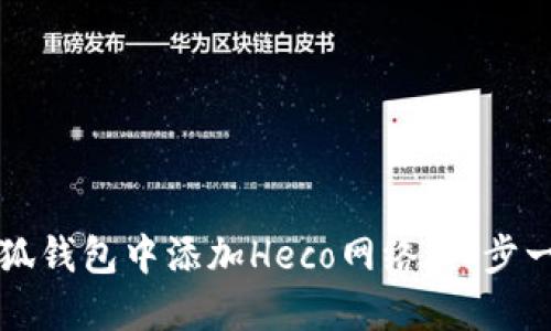如何在小狐钱包中添加Heco网络：一步一步的指南