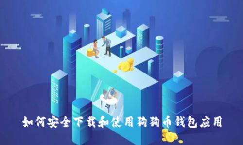 如何安全下载和使用狗狗币钱包应用