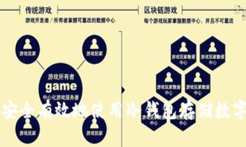 如何安全有效地使用冷钱包存储数字货币