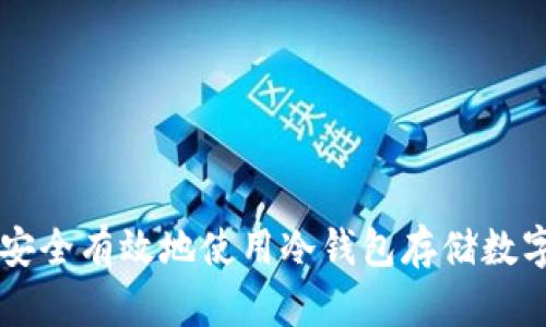 如何安全有效地使用冷钱包存储数字货币