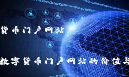 数字货币门户网站


探索数字货币门户网站的价值与应用