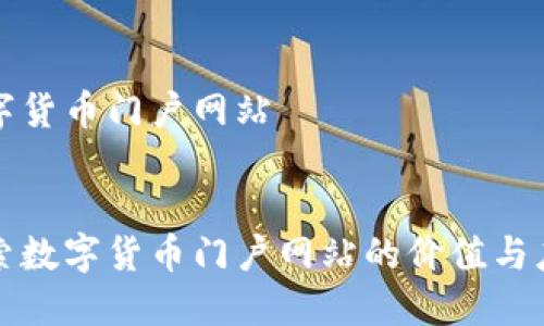 数字货币门户网站


探索数字货币门户网站的价值与应用