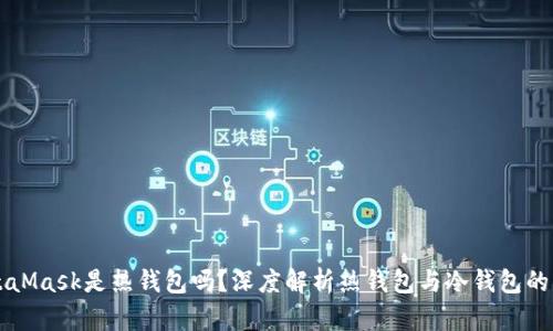 MetaMask是热钱包吗？深度解析热钱包与冷钱包的区别