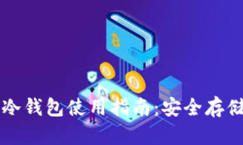 十大虚拟货币冷钱包使用指南：安全存储你的数字资产