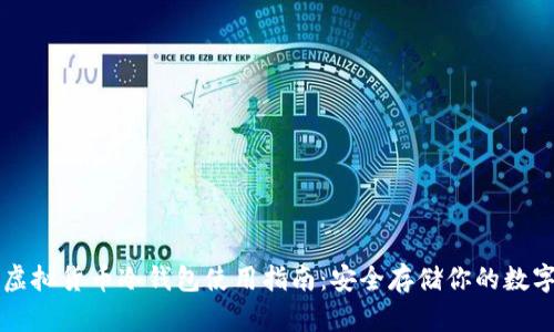 十大虚拟货币冷钱包使用指南：安全存储你的数字资产
