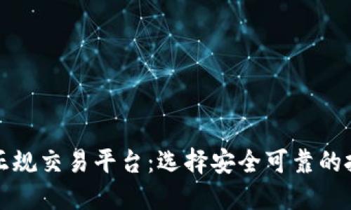 以太坊正规交易平台：选择安全可靠的投资渠道