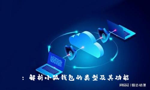 : 解析小狐钱包的类型及其功能
