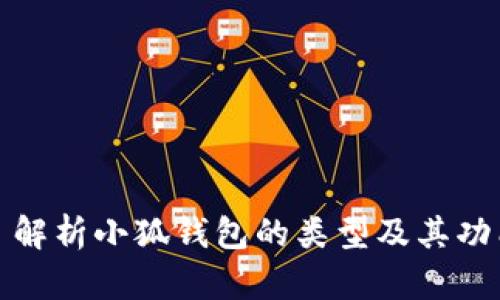 : 解析小狐钱包的类型及其功能