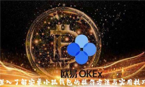 
深入了解安卓小狐钱包的操作方法与实用技巧