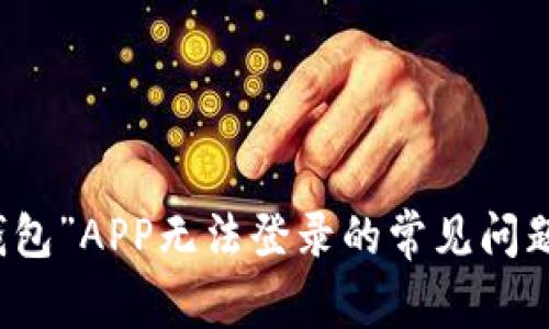 解决“小狐钱包”APP无法登录的常见问题与解决方案