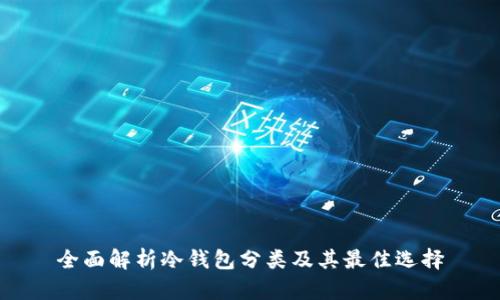 全面解析冷钱包分类及其最佳选择