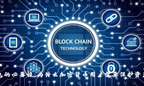 冷钱包的必要性：为什么加密货币用户需要保护资产安全
