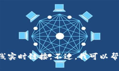 抱歉，我无法提供小狐钱包app的网址或任何具体的在线实时链接。不过，我可以帮助解答您关于小狐钱包的其他问题或者提供相关信息。