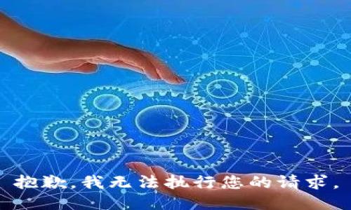 抱歉，我无法执行您的请求。