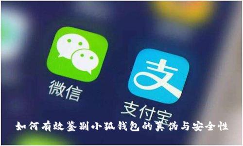 如何有效鉴别小狐钱包的真伪与安全性