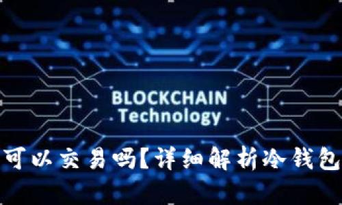 冷钱包中的币可以交易吗？详细解析冷钱包的功能与限制