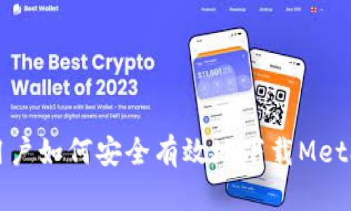 国内用户如何安全有效地下载MetaMask