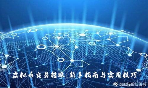 虚拟币交易转账：新手指南与实用技巧