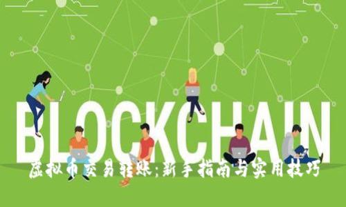 虚拟币交易转账：新手指南与实用技巧