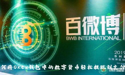 :
如何将OKEx钱包中的数字货币轻松提现到支付宝