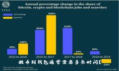 提币到钱包通常需要多长时间？