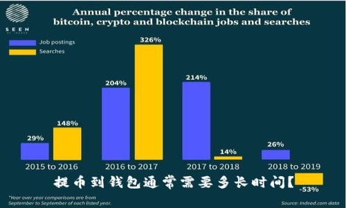 提币到钱包通常需要多长时间？
