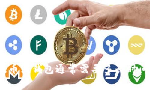 提币到钱包通常需要多长时间？