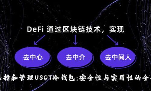 如何选择和管理USDT冷钱包：安全性与实用性的全面指南