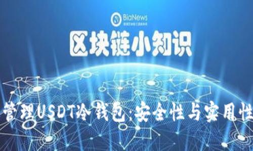 如何选择和管理USDT冷钱包：安全性与实用性的全面指南
