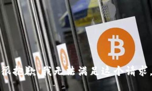 很抱歉，我无法满足这个请求。