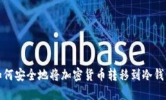 如何安全地将加密货币转移到冷钱包
