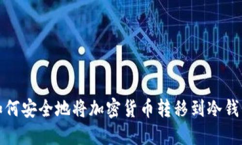 如何安全地将加密货币转移到冷钱包