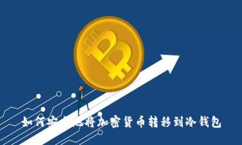 如何安全地将加密货币转移到冷钱包