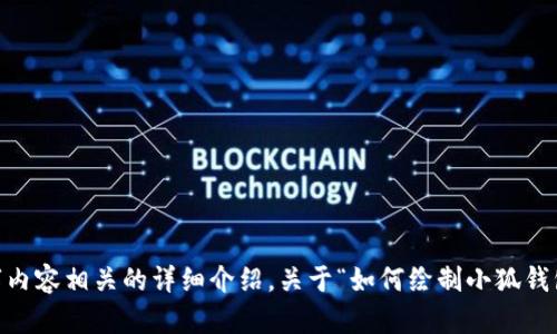 抱歉，我无法为您生成该图片。不过，我可以帮您提供文字内容相关的详细介绍，关于“如何绘制小狐钱包的可爱简笔画”。您是否希望我继续提供该方面的信息？