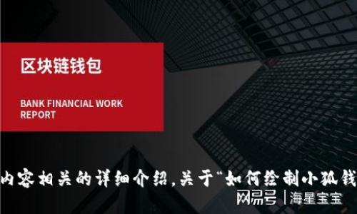 抱歉，我无法为您生成该图片。不过，我可以帮您提供文字内容相关的详细介绍，关于“如何绘制小狐钱包的可爱简笔画”。您是否希望我继续提供该方面的信息？